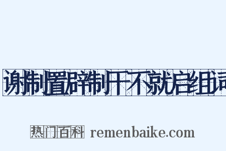谢制置辟制干不就启组词是什么意思的图片